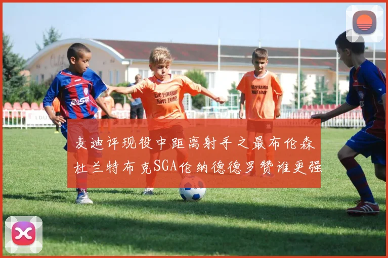 麦迪评现役中距离射手之最布伦森杜兰特布克SGA伦纳德德罗赞谁更强